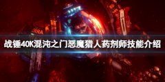 战锤40K混沌之门恶魔猎人药剂师技能介绍 药剂师技能有什么