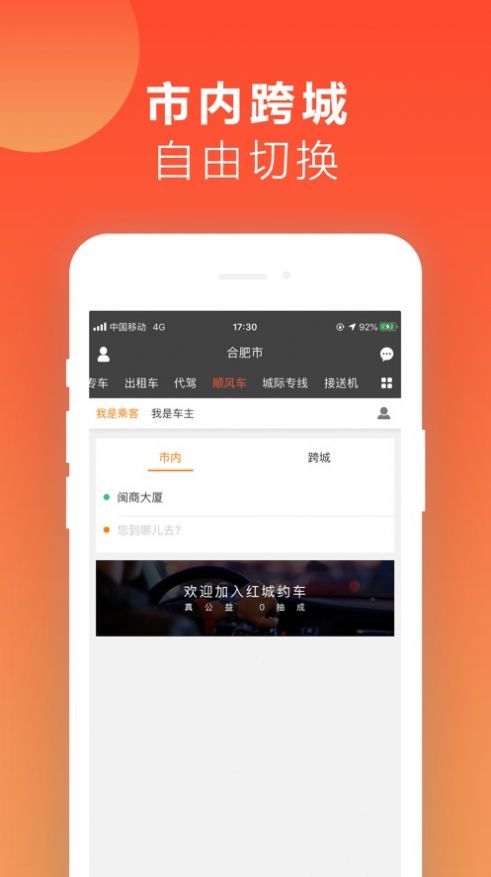 红城约车手机打车app官方下载图片1