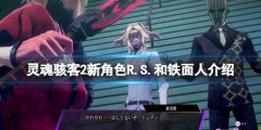 灵魂骇客2铁面人是谁 新角色R.S.和铁面人介绍