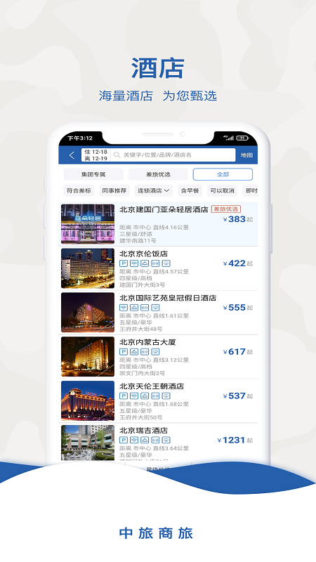 中旅商旅软件app下载图片1