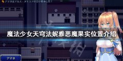 魔法少女天穹法妮雅恶魔果实在哪 恶魔果实位置介绍