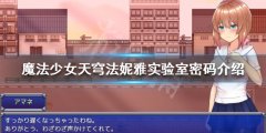 魔法少女天穹法妮雅实验室密码是什么 实验室密码介绍