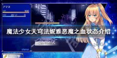 魔法少女天穹法妮雅恶魔之血状态是什么 恶魔之血状态介绍
