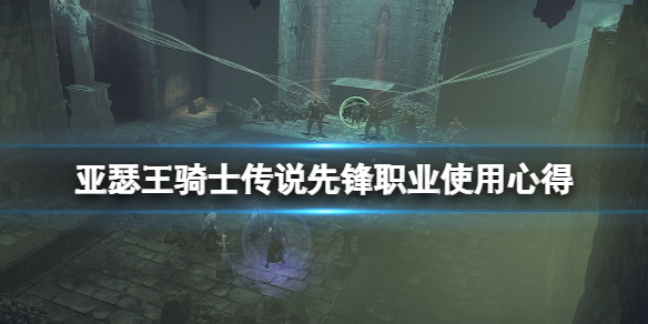 亚瑟王骑士传说先锋职业好用吗 先锋职业使专心得