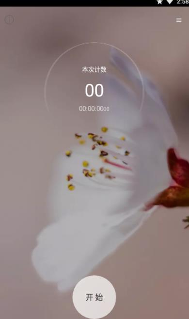HanHan Counter憨憨计数器app手机版下载图片1