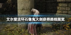 艾尔登法环石像鬼大剑怎么获得 石像鬼大剑获得路线图览