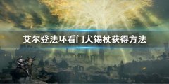 艾尔登法环看门犬锡杖怎么获得 看门犬锡杖获得方法