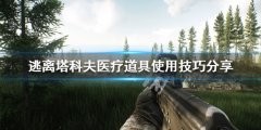 逃离塔科夫医疗道具如何使用 医疗道具使用技巧分享