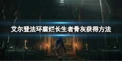 艾尔登法环腐烂长生者的骨灰在哪里 腐烂长生者骨灰获得方法
