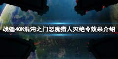 战锤40K混沌之门恶魔猎人灭绝令有什么用 灭绝令效果介绍