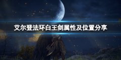 艾尔登法环白王剑怎么拿 白王剑属性及位置分享