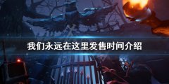 我们永远在这里什么时候发售 发售时间介绍