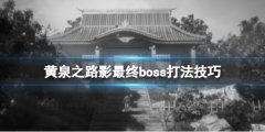 黄泉之路影炎怎么打 最终boss打法技巧