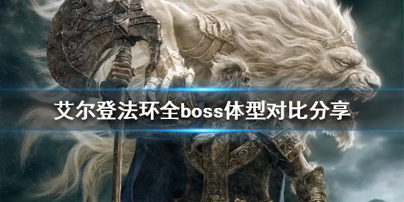 艾尔登法环boss体型差异有多大 全boss体型对比分享