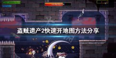 盗贼遗产2如何快速开地图 快速开地图方法分享