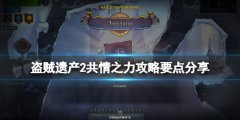 盗贼遗产2共情之力攻略要点分享 共情之力怎么过