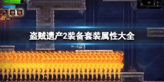 盗贼遗产2套装效果怎么样 装备套装属性大全