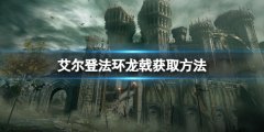艾尔登法环龙戟怎么获得 龙戟获取方法