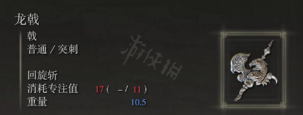 艾尔登法环龙戟属性怎么样 龙戟属性介绍