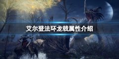 艾尔登法环龙戟属性怎么样 龙戟属性介绍