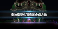 泰拉瑞亚化石套装怎么做 化石套装合成方法