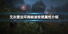 艾尔登法环残缺波纹戟属性怎么样 残缺波纹戟属性介绍