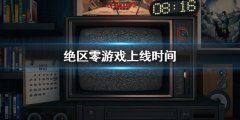 绝区零什么时候上线 游戏上线时间