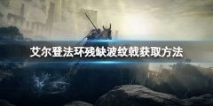 艾尔登法环残缺波纹戟怎么获得 残缺波纹戟获得方法