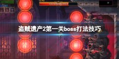 盗贼遗产2第一关boss怎么打 第一关boss打法技巧