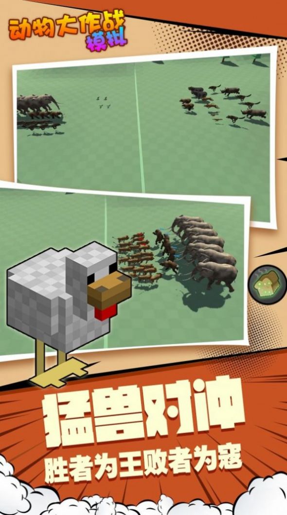 动物大作战模拟游戏安卓版图片1