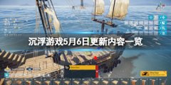 沉浮游戏5月6日更新内容一览 5月6日更新了什么内容