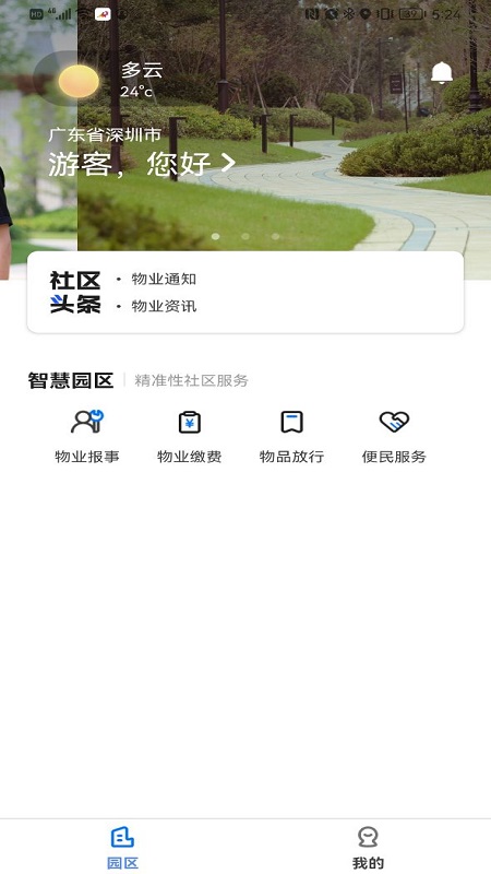 新洲花园之家社区服务app软件下载图片1