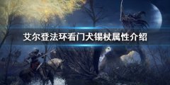 艾尔登法环看门犬锡杖属性是什么 看门犬锡杖属性介绍