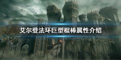 艾尔登法环巨型棍棒属性是多少 巨型棍棒属性介绍