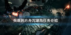 失落的方舟泻湖岛有哪些任务 泻湖岛任务介绍