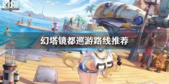 幻塔镜都巡游路线推荐 镜都巡游路线怎么玩
