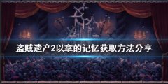 盗贼遗产2以拿的记忆如何获得 以拿的记忆获取方法分享