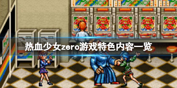 热血少女zero好玩吗 游戏特色内容一览