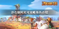 沙石镇时光可攻略角色有哪些 可攻略角色介绍