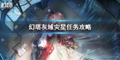 幻塔灰域灾星任务流程 灰域灾星任务攻略