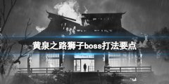 黄泉之路狮子boss怎么打 狮子boss打法要点