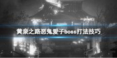 黄泉之路恶鬼爱子boss怎么打 恶鬼爱子boss打法技巧