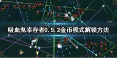 吸血鬼幸存者金币模式如何解锁 0.5.2金币模式解锁方法