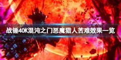 战锤40K混沌之门恶魔猎人苦难是什么 苦难效果一览
