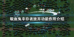 吸血鬼幸存者放弃功能有什么用 放弃功能作用介绍