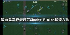 吸血鬼幸存者Shadow Pinion如何解锁 超武Shadow Pinion解锁方法