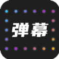 LED弹幕灯牌编辑app官方下载 v2.0.0