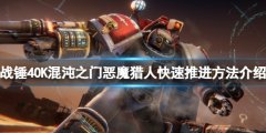 战锤40K混沌之门恶魔猎人怎么快速推进 快速推进方法介绍