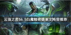云顶之弈S6.5德莱文怎么玩 S6.5白魔精密德莱文阵容推荐