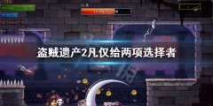盗贼遗产2凡仅给两项选择者什么意思 必隐藏了第三项意思介绍
